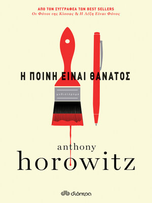 cover image of Η ποινή είναι θάνατος